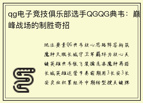 qg电子竞技俱乐部选手QGQG典韦：巅峰战场的制胜奇招
