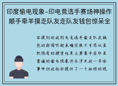 印度偷电现象-印电竞选手赛场神操作 顺手牵羊摸走队友走队友钱包惊呆全网