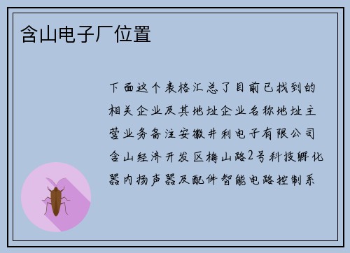 含山电子厂位置