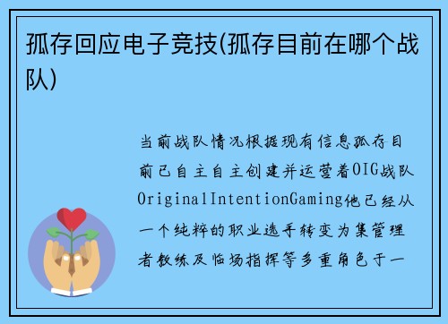 孤存回应电子竞技(孤存目前在哪个战队)