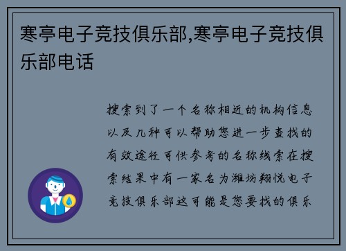 寒亭电子竞技俱乐部,寒亭电子竞技俱乐部电话