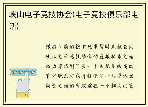 峡山电子竞技协会(电子竞技俱乐部电话)