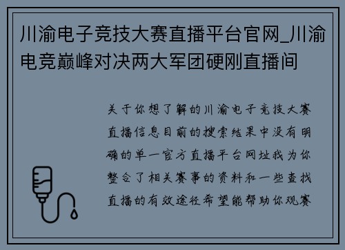 川渝电子竞技大赛直播平台官网_川渝电竞巅峰对决两大军团硬刚直播间