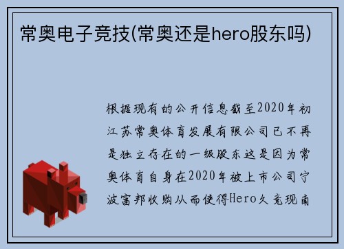 常奥电子竞技(常奥还是hero股东吗)
